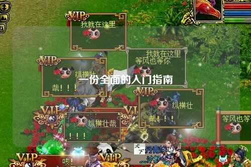 一份全面的入门指南