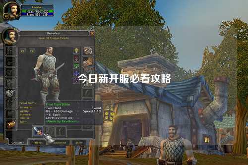今日新开服必看攻略