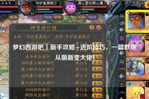 梦幻西游吧｜新手攻略+进阶技巧，一篇教你从萌新变大佬！