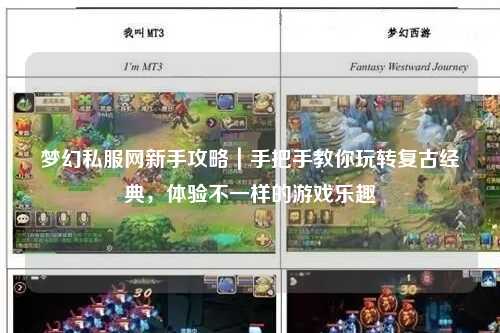 梦幻私服网新手攻略｜手把手教你玩转复古经典，体验不一样的游戏乐趣