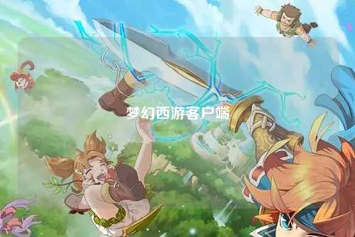 梦幻西游客户端