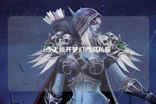今天新开梦幻西游私服